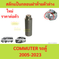 ราคา ชุดซ่อม กลอนฝาท้ายนิ่ม COMMUTER รถตู้ ปี 2005 ปี 2023 กลอนฝาท้าย สลักแป้นกลอนฝาท้ายตัวล่าง แป้นกลอนฝาท้าย (20935542861)