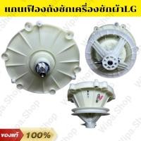 ราคา เฟืองถังซักเครื่องซักผ้าแอลจีแท้ แกนเฟืองถังซักเครื่องซักผ้าแอลจี LG อะไหล่เครื่องซักผ้าแอลจีแท้ (20994454607)