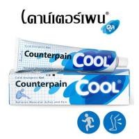 ราคา Counterpain Cool เคาน์เตอร์เพน คลู ครีมสูตรเย็น บรรเทาอาการปวดกล้ามเนื้อง จากการพลิก เคล็ด การช้ำบวม จากการกระแทก การบาดเจ็บระหว่างออกกําลังกาย (21043116179)