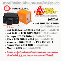 ราคา สวิทซ์ ไฟเลี้ยวผ่าหมาก รีเลย์แต่งปรับได้ งานคัดคุณภาพดี (21125333490)