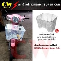 ราคา ตะกร้าหน้า DREAM SUPER CUB ดรีมซุปเปอร์คัพ ใบใหญ่ สีขาว (8037957662)