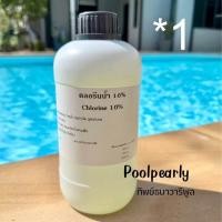 ราคา คลอรีนน้ำ 10 Sodium Hypochlorite ขนาด 1 5 ลิตร ปรับค่าด่าง PH ปรับสภาพน้ำใส ผสมน้ำอาบ บำบัดน้ำ สระว่ายน้ำ บ่อพุ ฆ่าเชื้อโรค Sodium Hypochlorite 10 (20937488211)