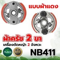 ราคา คลัตซ์ NB411 แบบมีลิ้ม ผ้าแดง 3ขา ผ้าครัช ครัชเครื่องตัดหญ้า สะพายบ่า 2 จังหวะ อะไหล่เครื่องตัดหญ้า อะไหล่คุณภาพภาพดี (20921762932)