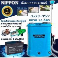 ราคา เครื่องพ่นยาแบต ถังพ่นยา ถังพ่นยาแบตเตอร์รี่ พ่นยาไฟฟ้า ปั้มพ่นยา16 20 ลิตร รับประกัน6เดือน ์NIPPONก้านฉีดสแตนเลส แบตเปิดหลัง สเปคท๊อปสุด (20035447055)