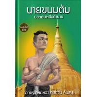 ราคา Bundanjai หนังสือวรรณกรรม นายขนมต้ม ยอดคนเหนือตำนาน ปกแข็ง (20849718685)