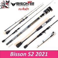 ราคา คันเบ็ด Bison S2 รุ่น กระทิงดำ ด้ามยาง 6 6 7ฟุต สปิน เบท มี1 2 ท่อน เวท 8 17 10 20 กราไฟท์ ไบสัน คันเหยื่อปลอม คัน (14137032491)
