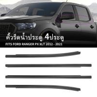 ราคา คิ้วรีดน้ำประตู Ford Ranger T6 4ประตู ยางรีดน้ำ ยางรีดนำ้ขอบกระจก ยางรีดนำ้ขอบกระจก ปี2012 2021 (20947178174)