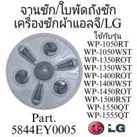 ราคา จานซัก ใบพัดถังซัก เครื่องซักผ้าแอลจี LG กว้าง 37 เซนติเมตร (20796414683)