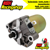 ราคา ไดร์สตาร์ทเดิม มอเตอร์สตาร์ท รุ่น CLICK CLICK i SCOOPY i HONDA (6774480437)