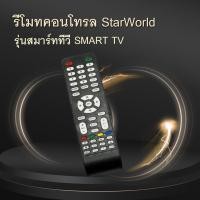 ราคา รีโมทสมาร์ททีวี StarWorld รีโมทคอนโทรล รีโมทสมาร์ททีวี ยี้ห้อ StarWorld รุ่น RSM (20887515764)