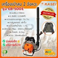 ราคา เครื่องเป่าลม เป่าใบไม้ ดับไฟ สะพายหลัง KASEI รุ่น EB 500E 51 7cc ของแท้ 100 (9584445231)