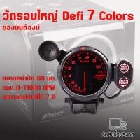 ราคา Defi ดิฟฟี่ A1 OBD2 ชุด 6 ตัว มีกล่องรีโมท เกจ กล่องคอนโทรล รีโมท อุปกรณ์การติดตั้ง สำหรับรถยนต์ทุกรุ่น ไฟสว่างเท่ากันทุกสี (16351686263)