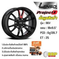 ราคา Lenso แท้ ขอบ18 ProjectD 96V 6 139 7 4วง (20968537478)