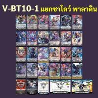 ราคา แวนการ์ด V BT10 1 แยกแคลน ชาโดว์ พาลาดิน (21162558025)