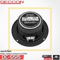 ราคา ดอกลำโพง DECCON DC S515 DCS515 ดอกลำโพง 5 นิ้ว ลำโพงขนาดเล็ก ลำโพงรถยนต์ (1707662589)