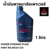 ราคา น้ำมันพวงมาลัย เพาเวอร์ MITSUBISHI POWER STEERING FLUID ขนาด 1 ลิตร แท้เบิกศูนย์ มิตซูบิชิ (20912439404)