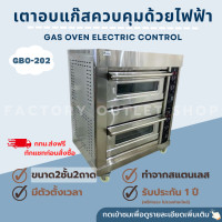 ราคา เตาอบแก๊สควบคุมด้วยไฟฟ้า 2 ชั้น 2 ถาด อุณหภูมิ 0 400 องศา เตาอบแก๊ส เตาอบเบเกอรี่ เตาอบพิซซ่า เตาอบเชิงพาณิชย์ Gas Baking Oven Model GBO 202 (10878425967)
