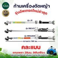 ราคา ก้านตัดหญ้า ชุดก้านตัดหญ้า ก้านเครื่องตัดหญ้า รุ่น NB411 MAYOKI อะไหล่เครื่องตัดหญ้า ก้าน ตัดหญ้า สินค้าคุณภาพ พร้อมส่ง (7178520383)