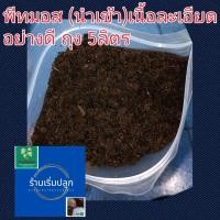 ราคา พีทมอส ดินปลูกต้นไม้ อย่างดี ดินพีทมอส นำเข้า ถุง5ลิตร (16307842863)