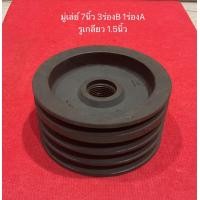 ราคา มู่เล่ย์ 7นิ้ว 3ร่องB 1ร่องA รูกลึงเกลียว 1 5นิ้ว ทำ รถ อีแต๋น อีแต้ก VK มู่เล่ พูเล่ มู่เล่ย์ มู่เล่ย์ก้าน พลูเล่ย์ (17490646815)