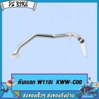 ราคา เหล็กพักเท้า เวฟ110i ใหม่ สำหรับWave110i เก่าใส่ท่อ WAVE110ใหม่ ขาเบรคชุบ อะไหล่แต่งรถ110i ปี 2014 2018 (21081367012)