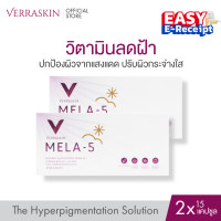 ราคา แพ็คคู่ 2 x 15 Capsules VERRASKIN MELA 5 วิตามิน ลดเลือน ฝ้า กระ กันแดด ด้วย PYCNOGENOL เปลือกสนมาริไทม์ สิทธิบัตรจากฝรั่งเศส (8940638462)