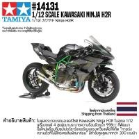 ราคา TAMIYA 14131 1 12 Kawasaki Ninja H2R ชุดโมเดลทามิย่าแท้ (11778448472)