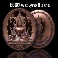 ราคา พระพุทธชินราช รุ่นสมโภช 666 ปี ทองแดงมันปู พิมพ์ใหญ่ หลังยันต์อกเลาออกวัดพระศรีรัตนมหาธาตุ จังหวัดพิษณุโลก ทองแดงมันปู มีกล่องเดิมจากวัด (20782996535)