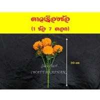 ราคา ดอกดาวเรือง คาร์เนชั่นช่อ ดอกไม้ปลอม ดาวเรืองปลอม ช่อดอกไม้ปลอม แจกันดอกไม้ มีให้เลือกพร้อมแจกัน (8230571104)