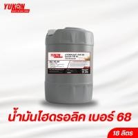 ราคา น้ำมันไฮดรอลิค เบอร์ 68 มีสารป้องกันการสึกหรอ AW YUKON HYDRAULIC AW 68 18 ลิตร (4827878720)