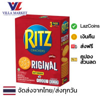 ราคา Ritz Originals Cracker 300g ริทซ์ แครกเกอร์ ขนม ขนมปังกรอบ (20711489225)