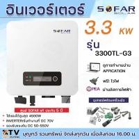 ราคา SOFAR SOLAR INVERTER อินเวอร์เตอร์ ออนกริด ongrid sofar inverter 3300TL G3 3 3 Kw G3 ผ่านการไฟฟ้า มี Wifi อินเวอเตอร์ กริดไทล์ รับประกันศูนย์ไทย 5 ปี (21080499253)