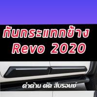 ราคา กันกระแทกข้างประตู ทรงห้าง สีดำด้าน ตัดสีบรอนซ์หรือแดง REVO 15 20 รถ 2ประตู แคป ประตู REVO 15 16 17 18 19 20 21 ถึงปัจจุบันสวยเข้ารูป รถแคป 2 ประตู (8965800867)
