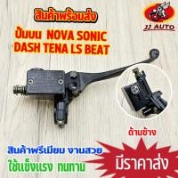 ราคา ปั้มบนเดิม Nova Tena Dash Sonic ปั้มเบรคหน้า เทน่า โนว่า แดช โซนิค มือเบรค ปั๊มบน ข้างขวา สีดำ (21158546534)