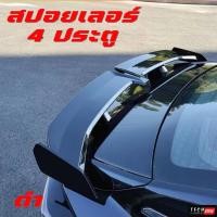 ราคา สปอยเลอร์สำหรับ 4 ประตู ทรง Sport ใส่ได้ทุกรุ่น ไม่ต้องเจาะตัวรถ (21200978005)