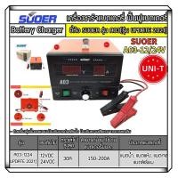 ราคา เครื่องชาร์ทแบตเตอรี่ ฟื้นฟูแบต รุ่น A03 1224 สลายซัลเฟต ชาร์จแบตอัตโนมัติ เต็มไว โฉมใหม่ล่าสุด ควบคุมการทำงานด้วยMCU SUOER A03 1224 Battery charger (20724245044)