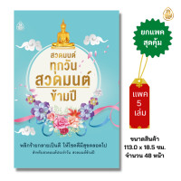 ราคา หนังสือสวดมนต์ทุกวัน สวดมนต์ข้ามปี แพค5เล่ม หนังสือธรรมะ บจ สำนักพิมพ์เลี่ยงเชียง (20895630172)