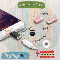 ราคา หัวอะแดปเตอร์ Type C Micro USB Lightning มี 6 แบบ 3 สี หัวแปลงสำหรับชาร์จอย่างโทรศัพท์ (19560246639)