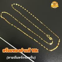 ราคา สร้อยคอทองคำแท้ 18k ลายจันทร์กระพริบ ทองคำแท้ AU750 มีใบรับประกันทองแท้ (21061155488)