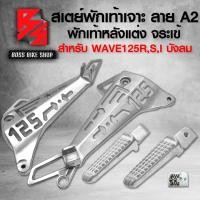 ราคา สเตย์พักเท้าสเตย์พักเท้า เจาะ ลาย A2 พักเท้าหลังแต่ง ลายจระเข้ WAVE125RWAVE125SWAVE125i บังลมเวฟ125 กลึงด้าน (13699029974)