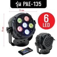 ราคา LED Mini Par ไฟพาร์ ไฟปาร์ตี้ ไฟดิสโก้ 6LED 12LED ไฟเทค ไฟหลากสี ไฟงานเลี้ยง (20901997643)