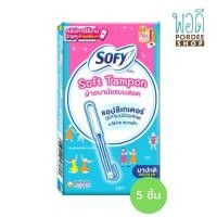 ราคา Sofy Soft Tampon ผ้าอนามัยแบบสอด 5 ชิ้น แบบมาปกติ (17433118769)