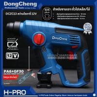 ราคา Dongcheng DCดีจริง รุ่น DCZC13 TypeZ ตัวเปล่า ไม่รวมแบต สว่านโรตารี่ไร้สาย 12V สำหรับเจาะงานทั่วไป (21157233489)