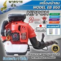 ราคา เครื่องเป่าลมสะพายหลัง เป่าใบไม้ เป่าไฟป่า เครื่องยนต์ 2 จังหวะ NIPPON BLOWER EB 950 รุ่นใหญ่สุด 79 2CC (17344545097)