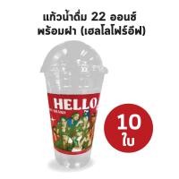 ราคา แก้วพลาสติก แก้วน้ำดื่ม พร้อมฝา 22 ออนซ์ เฮลโหลโฟร์อีฟ 10 ใบ (20871845763)