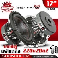 ราคา 1ดอก ดอกซับ12นิ้ว ซับ12นิ้ว ดอกลำโพงซับเบส ลำโพงซับ ซับวูฟเฟอร์ ซับเบส12นิ้ว แม่เหล็ก220x20x2 วอยซ์3 5 เหล็กหล่อ 1ดอก BIG AUDIO KD 12220 KD 12222B L 12220S thewinner (16465604755)