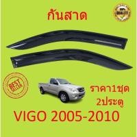 ราคา กันสาด VIGO VIGO CHAMP REVO วีโก้ วีโก็แชมป์ รีโว้ กันสาดประตู คิ้วกันสาดประตู คิ้วกันสาด (21105095977)