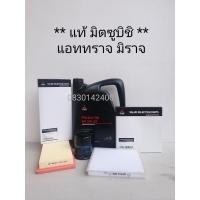 ราคา แท้ มิตซู ชุดน้ำมันเครื่อง มิตซูบิชิ สังเคราะห์ แท้ 0W 20 3 ลิตร กรองเครื่อง กรองอากาศ กรองแอร์ สำหรับ มิราจ (14065542721)