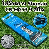 ราคา โซ่จักรยาน SHUNAN 6 7 8 9 10 สปีด (20681395560)