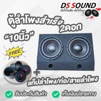 ราคา DS soundตู้ลำโพงสำเร็จรูป ซับวูฟเฟอร์10 นิ้ว ลำโพงซับ10 นิ้ว ตู้ลำโพง10 นิ้ว ตู้ลำโพงเปล่า10นิ้ว ดอกลำโพง10นิ้ว ตู้ลำโพงรถยนต์SUBBOX BASSBOX ซับเบส (14182179147)